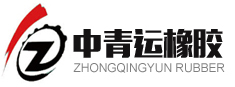 青岛中青运橡胶有限公司官方网站